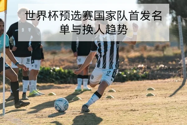 NBA今日赛程比分与球队轮换出场概率