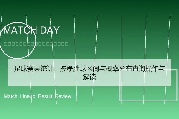足球赛果统计：按净胜球区间与概率分布查询操作与解读