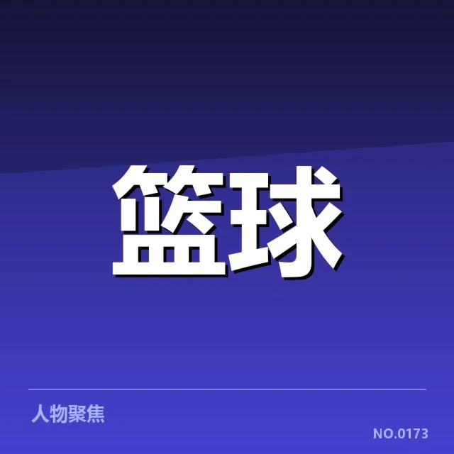 已确认的关键球与数据情况