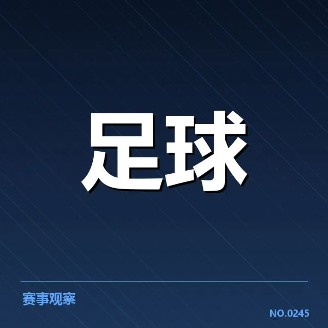 欧冠积分榜走势：球队排名变化原因何在