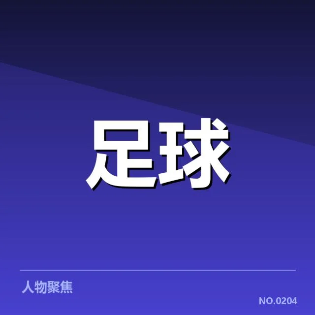 已确认的欧冠积分数据与赛程安排