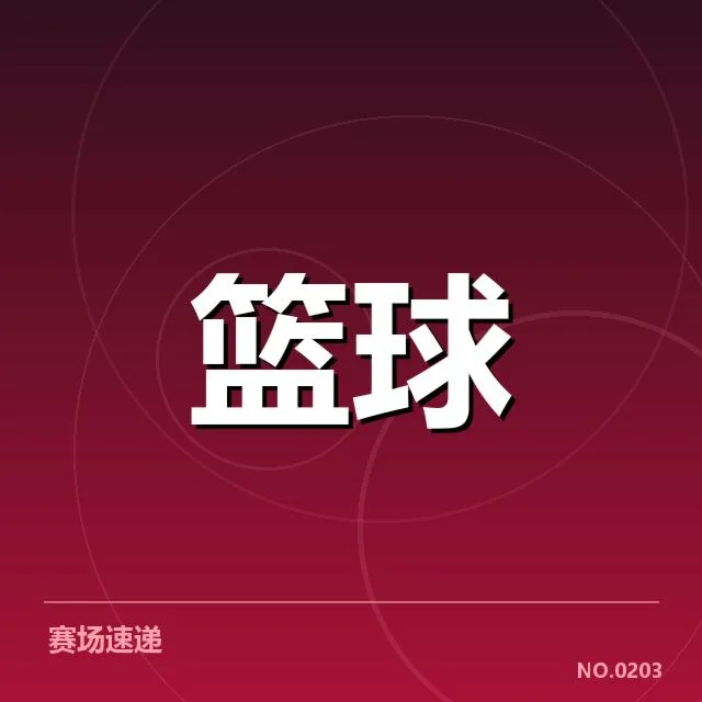 确定的新秀名单与赛程安排