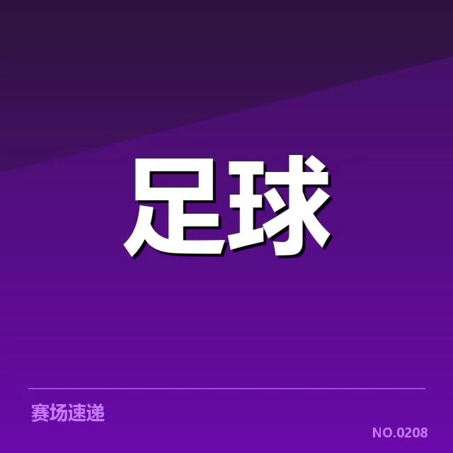 成都蓉城官方公布的球迷数据与赛事安排