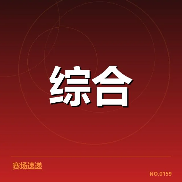 官方数据支持下的俱乐部资源调配