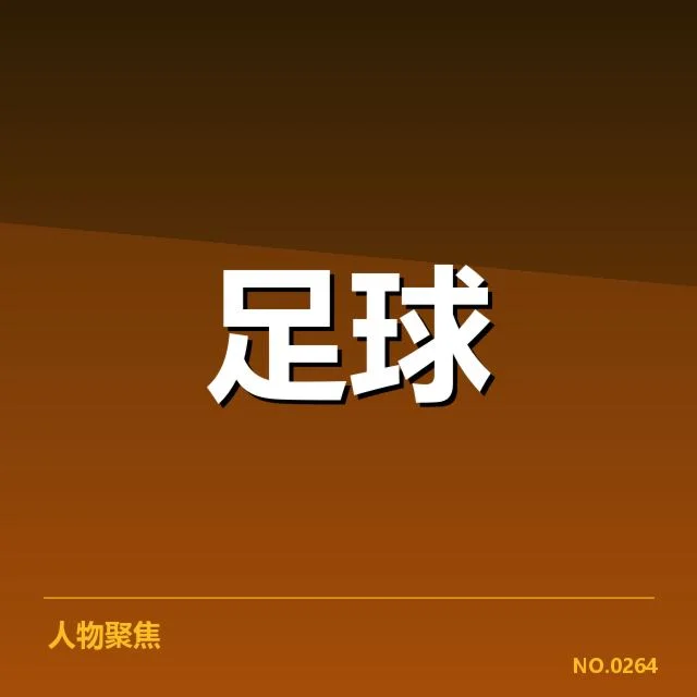 英格兰足总杯保级形势：球队前景如何变化